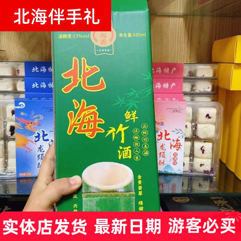广西北海特产竹筒酒53度鲜竹酒伴手礼桂花酒600ml大包装盒子