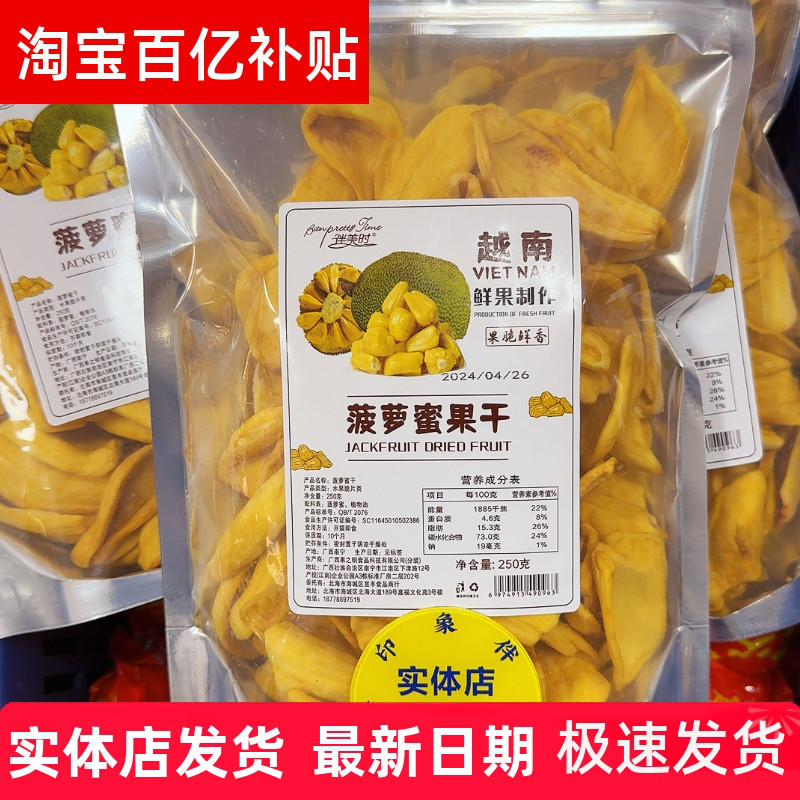 广西北海伴美时越南菠萝蜜干无添加脱水果蔬脆250克/包买五送一包