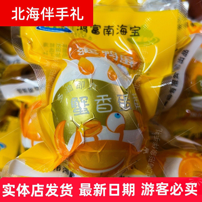 广西红树林北海正宗南海宝烤海鸭蛋蟹香蛋特大真空即食70克伴手礼