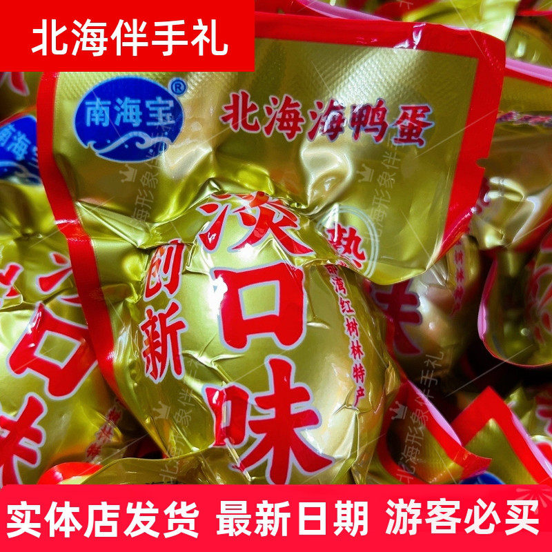 广西特产南海宝70克淡口味烤海鸭蛋红树林当归枸杞党参制作养生蛋