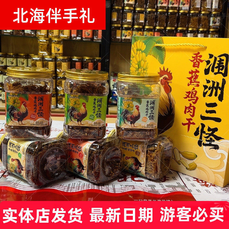 北海涠洲三怪165克/罐香蕉鸡新款六种口味手撕鸡肉条伴手礼广西