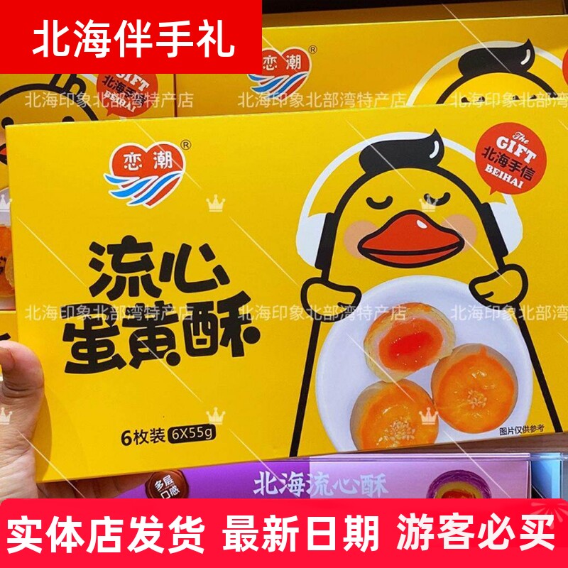 广西伴手礼恋潮蛋黄酥流心酥北海厂家直销海鸭蛋咸鸭蛋蛋黄酥糕点