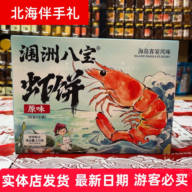 涠洲八宝新品北海侨港老街虾饼