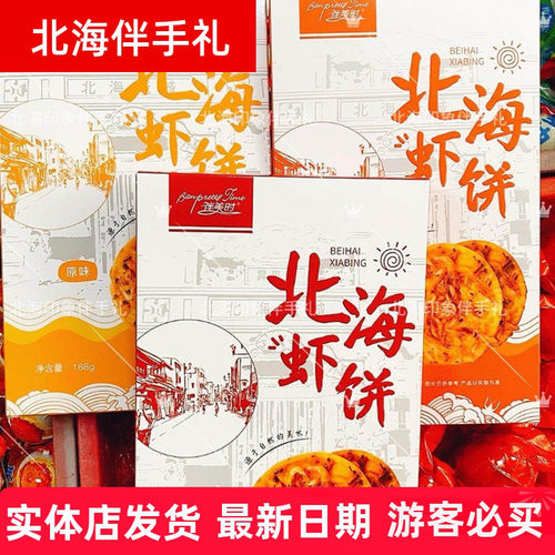 伴美时北海老街虾饼原味广西