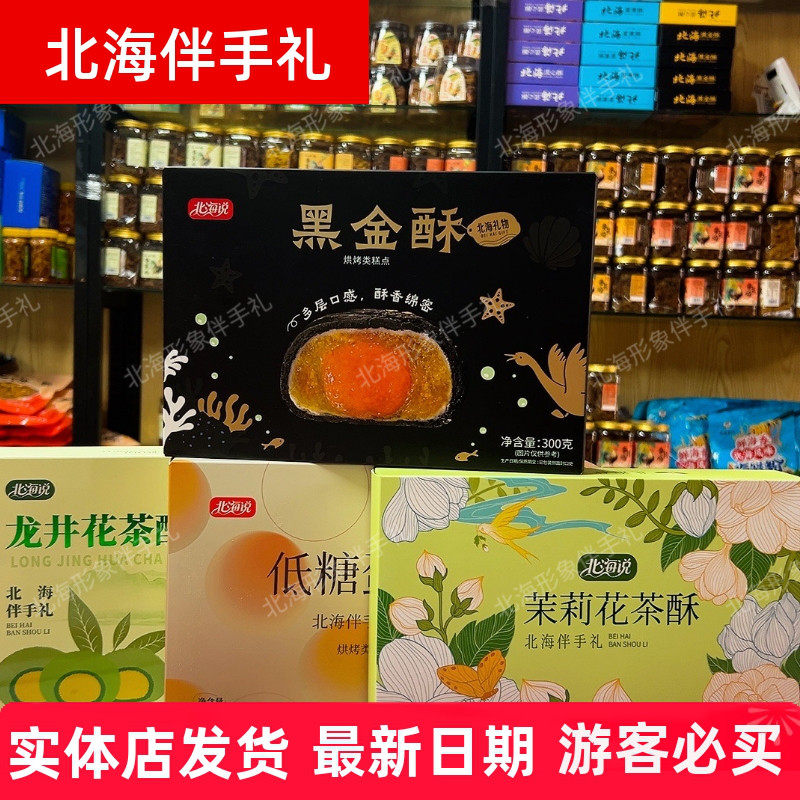 北海说品牌黑金酥低糖蛋黄酥茉莉龙井茶酥300g广西中式糕点伴手礼