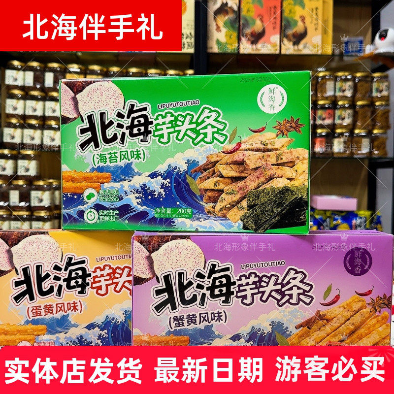 广西北海特产鲜海香品牌香脆荔浦芋头条零食蛋黄味蟹黄味海苔味