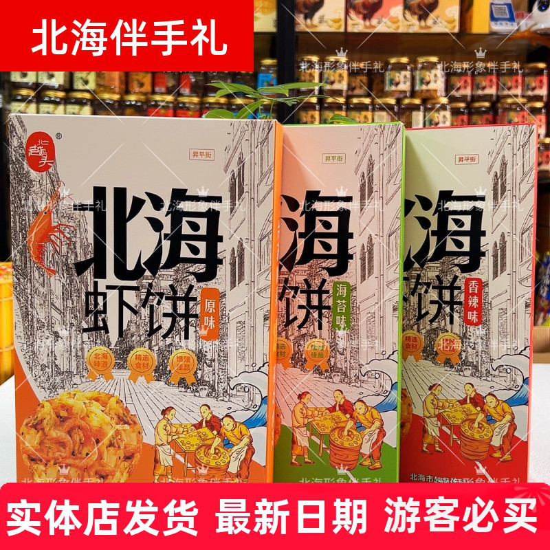 北越码头北海特产风味虾饼