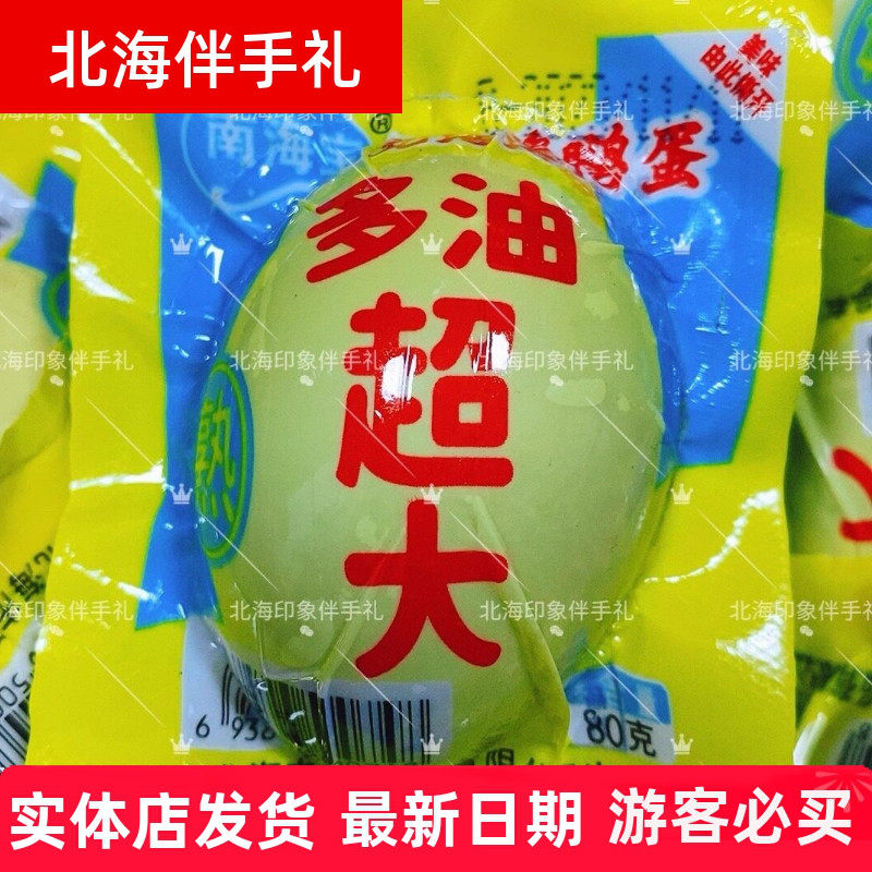 正宗南海宝烤海鸭蛋北海特产