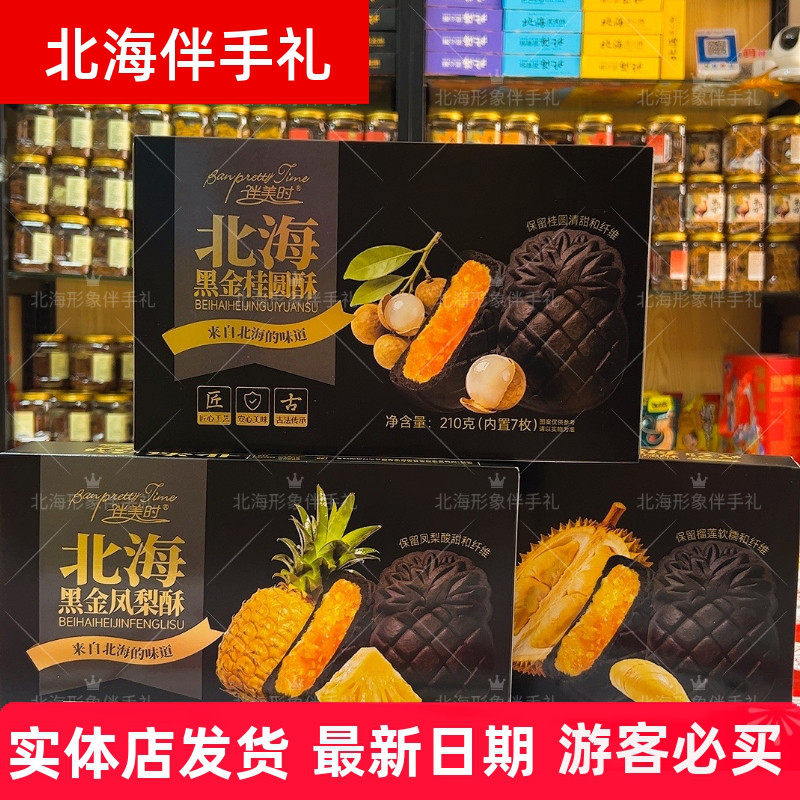 北海特产榴莲酥黑金凤梨水果酥