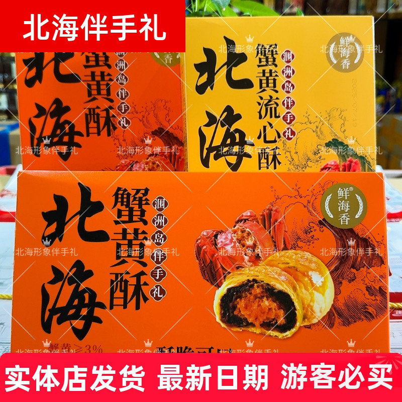 北海鲜海香新品蟹黄蛋黄流心酥