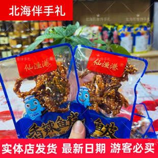 北海特产仙渔港香辣鱼皮鱼丝即食海鲜零食办公室熟食网红食品酥脆