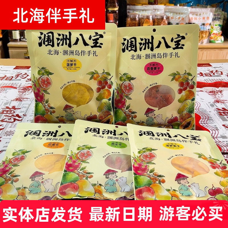 北海涠洲八宝菠萝干百香果干芒果干菠萝干伴手礼特产零食伴手礼