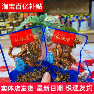 北海特产仙渔港香辣鱼皮鱼丝即食海鲜零食办公室熟食网红食品酥脆