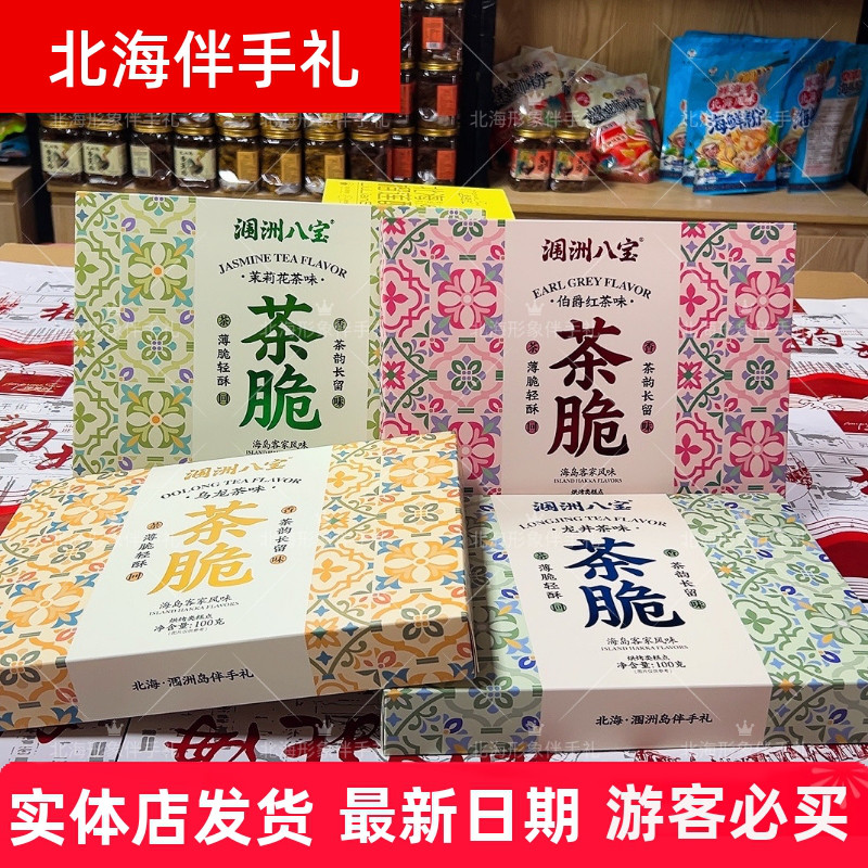 北海涠洲八宝茶脆薄脆轻酥龙井乌龙茉莉三种茶香风味侨港伴手礼