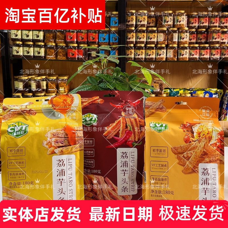 中越泰荔浦芋头条蟹黄味蛋黄味