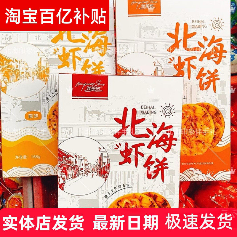 广西伴美时北海老街虾饼原味香辣奥尔良味北海特产手礼包邮168/克,零食/坚果/特产,中式糕点/新中式糕点,淘宝优惠券,粉丝福利购,淘宝优惠卷
