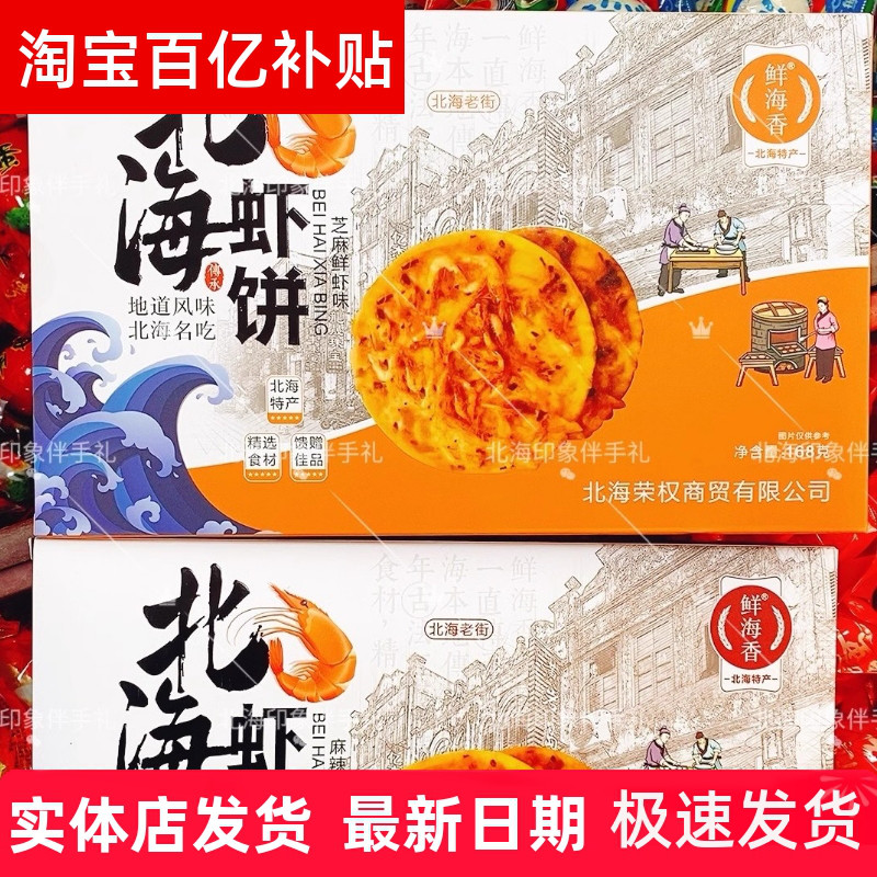鲜海香北海虾饼芝麻鲜香辣