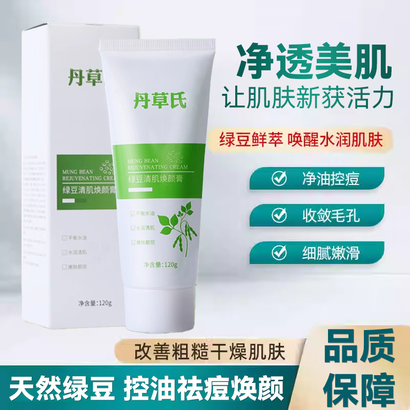 丹草氏绿豆清肌焕颜膏祛痘洁面膜