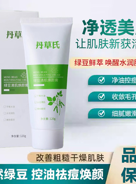 丹草氏绿豆清肌焕颜膏祛痘洁面膜