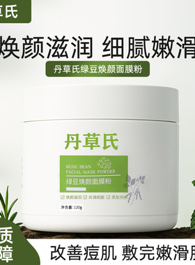 丹草氏绿豆泥面膜粉补水控油净痘