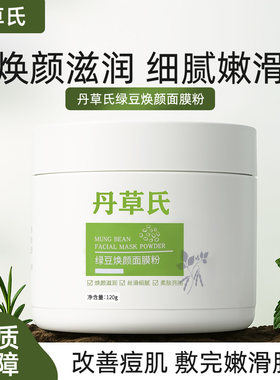 丹草氏绿豆泥面膜粉补水控油净痘