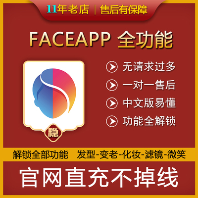 FaceApp pro专业版 全功能化妆改发型解除限制P图教程不请求过多