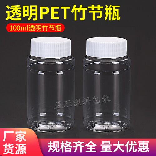 100g克（ml）PET透明瓶 竹节瓶 固体瓶 大口瓶 空瓶子透明塑料瓶 - 封面