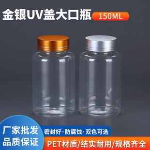 150克ml透明瓶塑料瓶PET瓶 金银盖压敏垫片胶囊瓶分装瓶 保健品瓶