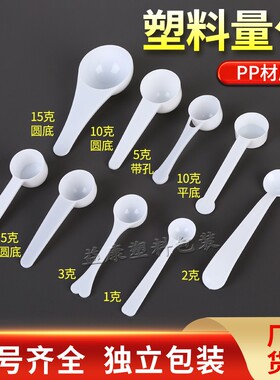 塑料量勺1g2g3g5g10g15g克分装勺限量勺粉末勺液体定量勺独立包装
