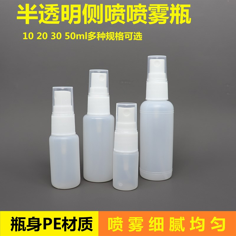 PE半透明小喷瓶细雾10ml20ml30ml50ml喷雾瓶化妆水按压分装瓶包邮