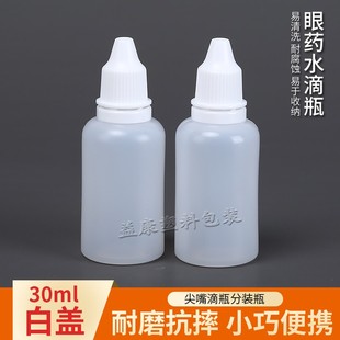 30毫升（ml)塑料瓶 滴眼剂瓶 眼药水分装瓶瓶 水剂瓶挤压尖嘴瓶