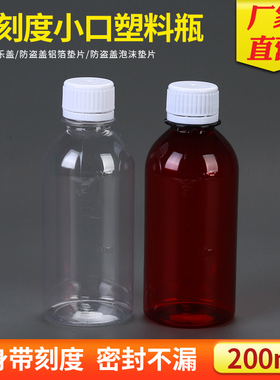 200ml透明塑料瓶液体样品分装瓶PET水剂瓶带刻度 小口防盗盖密封