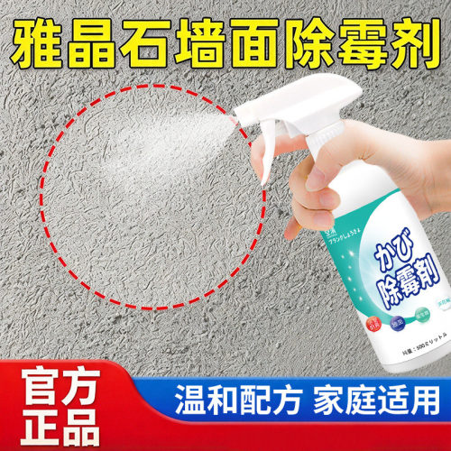 雅晶石墙面除霉剂艺术漆乳胶漆白墙壁发霉去霉菌霉斑去污清洁专用