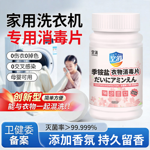 空消家用洗衣机消毒片次氯酸消毒片大学生宿舍公共衣物消毒酒店