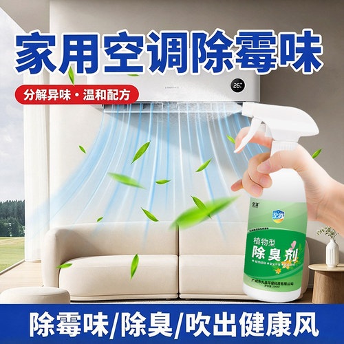 家用空调除霉味中央空调出风口潮湿酸臭味立式空调异味除臭抑菌剂