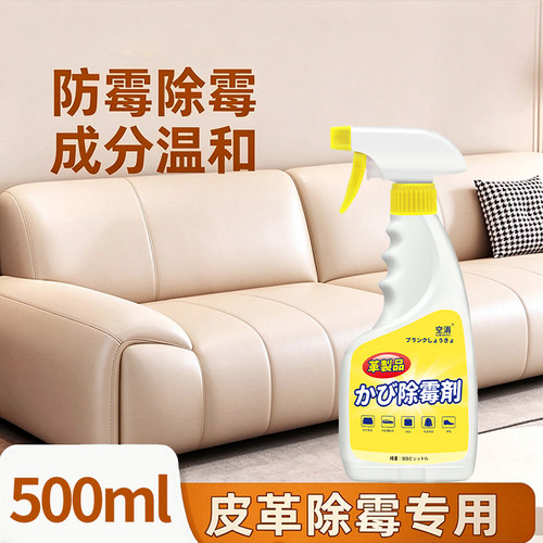 皮革皮具除霉剂去霉斑包包防发霉皮衣皮鞋皮包真皮沙发霉菌清洁剂