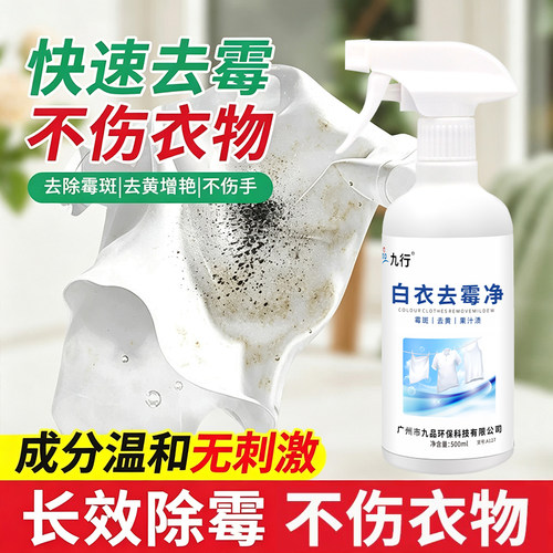 衣物除霉剂去霉点霉斑清洁剂白衣服发霉去黄清除霉菌黑点清洗专用