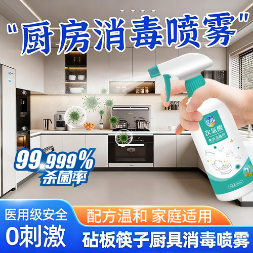 厨房消毒喷雾餐具橱柜消毒液板筷子厨具多种用途家庭消毒杀菌喷雾