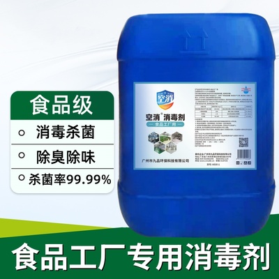 空消皮山药食品加工厂消毒专用食品级次氯酸钠消毒液果蔬肉类消毒