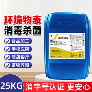 过氧乙酸消毒液25kg空气加工厂市场养殖场圈舍农场酒店除菌养殖场