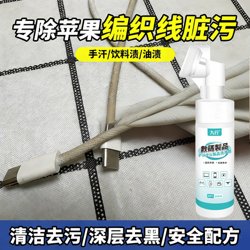 九行苹果编织数据线清洁剂鼠标键盘耳机线清洗强力去污垢泡沫干洗