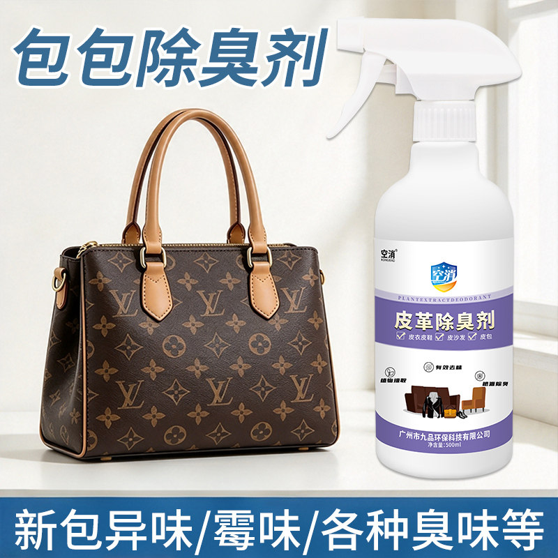 包包除臭剂奢侈品真皮包包去异味鞋子除霉味喷雾除味剂温和配方