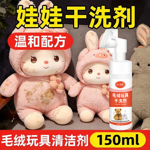 毛绒玩具清洗剂免洗清洁免水洗布艺玩偶干洗棉花娃娃洗公仔布偶