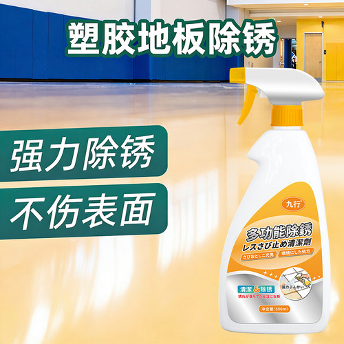 塑胶地板除锈清洁剂pvc地胶锈迹清除剂运动地板革瓷砖去铁锈清洗