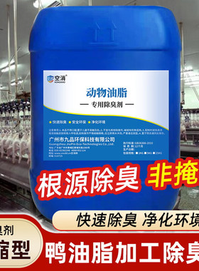 空消动物油脂加工厂用除臭剂炼油工厂车间异味食用鸭油 废气除味
