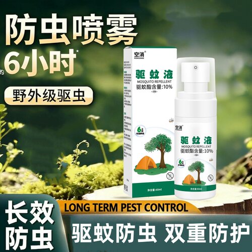 防蜱虫喷雾剂跳蚤蠓虫防叮咬驱蚊液草爬子药人用户外环境消杀蚊虫