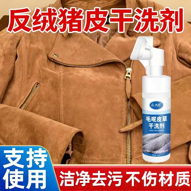 反绒猪皮外套清洗剂皮夹克黑皮衣去油渍汗渍麂皮领口发黑绒皮清洁