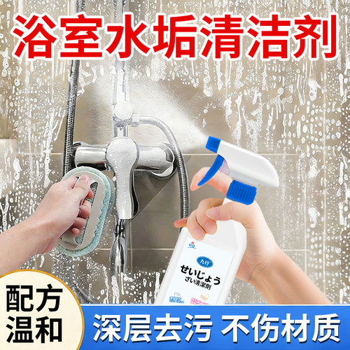 九行浴室去水垢清洁剂不锈钢花洒皂垢卫生间淋浴瓷砖污垢除垢剂
