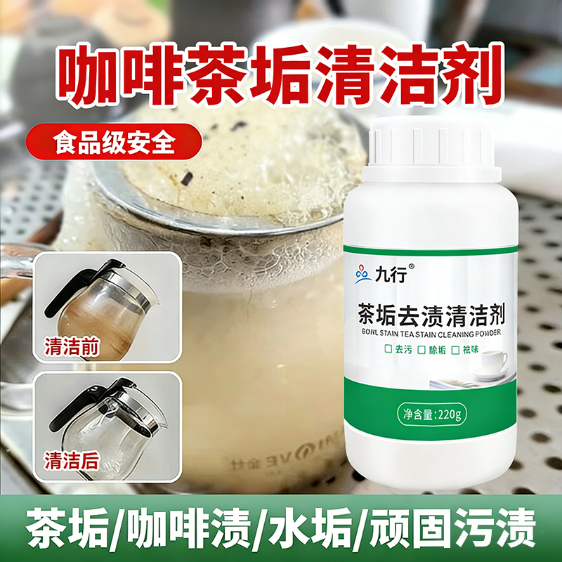 九行咖啡茶垢清洁剂去茶渍清洗保温杯泡茶杯茶具洗杯子粉渍除垢剂
