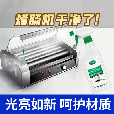 洗烤肠机清洗剂热狗机专用清洁油污专洗油腻怎么去除清理烤热狗箱